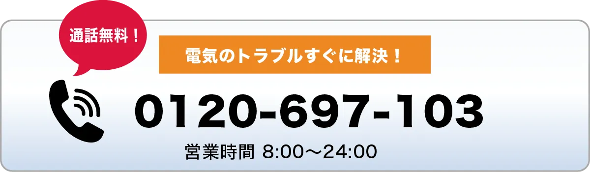 通話無料 0120-697-103