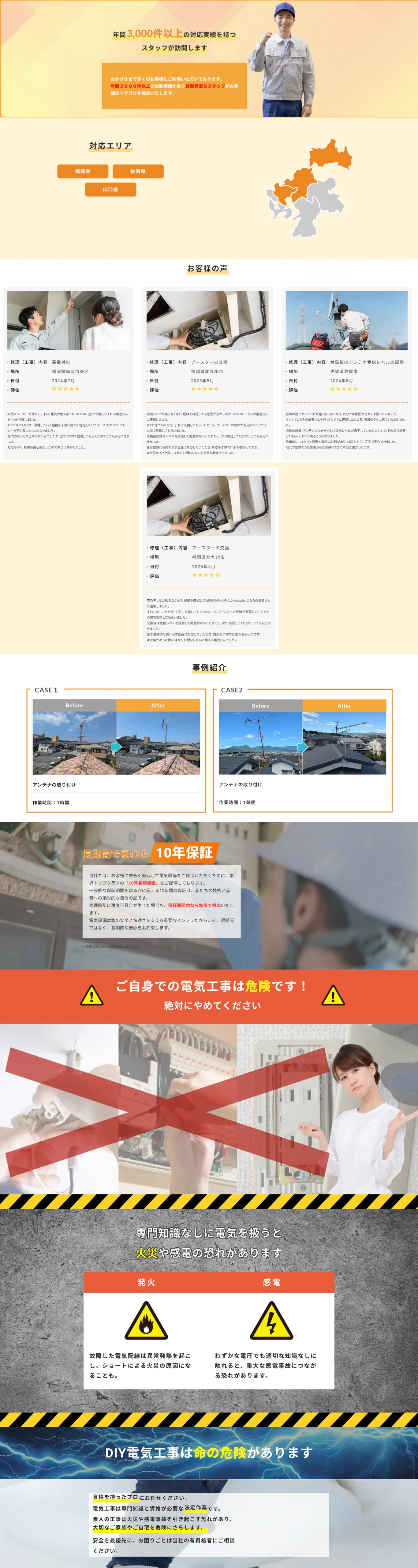 対応エリア・10年保証・電気工事の危険性